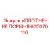 665070116 УПЛОТНЕНИЕ ПОРШНЯ Epiroc