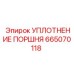 665070118 УПЛОТНЕНИЕ ПОРШНЯ Epiroc
