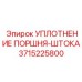 3715225800 УПЛОТНЕНИЕ ПОРШНЯ-ШТОКА Epiroc
