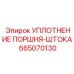 665070130 УПЛОТНЕНИЕ ПОРШНЯ-ШТОКА Epiroc