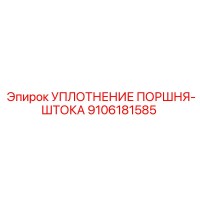 9106181585 УПЛОТНЕНИЕ ПОРШНЯ-ШТОКА Epiroc
