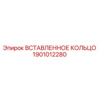 1901012280 ВСТАВЛЕННОЕ КОЛЬЦО Epiroc
