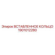 1901012280 ВСТАВЛЕННОЕ КОЛЬЦО Epiroc