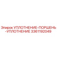 3361192049 УПЛОТНЕНИЕ-ПОРШЕНЬ-УПЛОТНЕНИЕ Epiroc
