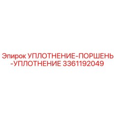 3361192049 УПЛОТНЕНИЕ-ПОРШЕНЬ-УПЛОТНЕНИЕ Epiroc