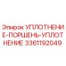 3361192049 УПЛОТНЕНИЕ-ПОРШЕНЬ-УПЛОТНЕНИЕ Epiroc