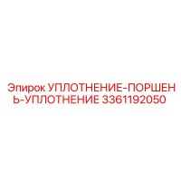 3361192050 УПЛОТНЕНИЕ-ПОРШЕНЬ-УПЛОТНЕНИЕ Epiroc