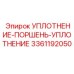 3361192050 УПЛОТНЕНИЕ-ПОРШЕНЬ-УПЛОТНЕНИЕ Epiroc