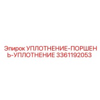 3361192053 УПЛОТНЕНИЕ-ПОРШЕНЬ-УПЛОТНЕНИЕ Epiroc