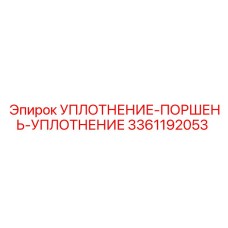 3361192053 УПЛОТНЕНИЕ-ПОРШЕНЬ-УПЛОТНЕНИЕ Epiroc