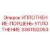 3361192053 УПЛОТНЕНИЕ-ПОРШЕНЬ-УПЛОТНЕНИЕ Epiroc