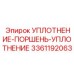 3361192063 УПЛОТНЕНИЕ-ПОРШЕНЬ-УПЛОТНЕНИЕ Epiroc