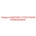 6060004618 КОМПЛЕКТ УПЛОТНЕНИЯ Epiroc