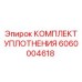 6060004618 КОМПЛЕКТ УПЛОТНЕНИЯ Epiroc