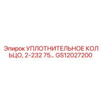 GS12027200 УПЛОТНИТЕЛЬНОЕ КОЛЬЦО, 2-232 75 Epiroc