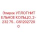 GS12027200 УПЛОТНИТЕЛЬНОЕ КОЛЬЦО, 2-232 75 Epiroc