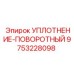 9753228098 Уплотнение-Поворотный Epiroc