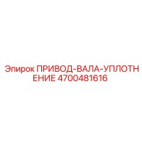4700481616 ПРИВОД-ВАЛА-УПЛОТНЕНИЕ Epiroc