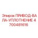 4700481616 ПРИВОД-ВАЛА-УПЛОТНЕНИЕ Epiroc