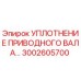 3002605700 УПЛОТНЕНИЕ ПРИВОДНОГО ВАЛА Epiroc
