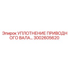 3002605620 УПЛОТНЕНИЕ ПРИВОДНОГО ВАЛА (Epiroc)