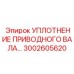 3002605620 УПЛОТНЕНИЕ ПРИВОДНОГО ВАЛА (Epiroc)