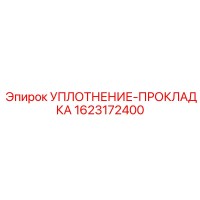 1623172400 УПЛОТНЕНИЕ-ПРОКЛАДКА Epiroc