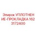 1623172400 УПЛОТНЕНИЕ-ПРОКЛАДКА Epiroc