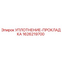 1626219700 УПЛОТНЕНИЕ-ПРОКЛАДКА Epiroc