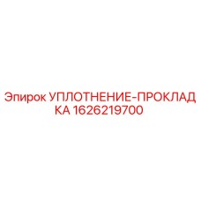 1626219700 УПЛОТНЕНИЕ-ПРОКЛАДКА Epiroc