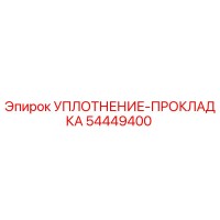 54449400 УПЛОТНЕНИЕ-ПРОКЛАДКА Epiroc