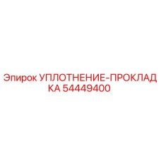 54449400 УПЛОТНЕНИЕ-ПРОКЛАДКА Epiroc
