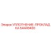 54449400 УПЛОТНЕНИЕ-ПРОКЛАДКА Epiroc