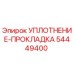 54449400 УПЛОТНЕНИЕ-ПРОКЛАДКА Epiroc