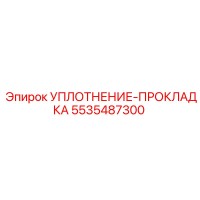 5535487300 УПЛОТНЕНИЕ-ПРОКЛАДКА Epiroc