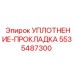 5535487300 УПЛОТНЕНИЕ-ПРОКЛАДКА Epiroc