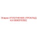 5590010382 УПЛОТНЕНИЕ-ПРОКЛАДКА Epiroc