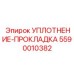 5590010382 УПЛОТНЕНИЕ-ПРОКЛАДКА Epiroc