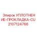 Термостойкая прокладка Epiroc 2107124766 для двигателей