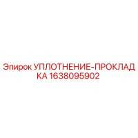 1638095902 УПЛОТНЕНИЕ-ПРОКЛАДКА Epiroc