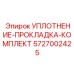5727002425 УПЛОТНЕНИЕ-ПРОКЛАДКА-КОМПЛЕКТ Epiroc