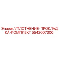 5542007300 УПЛОТНЕНИЕ-ПРОКЛАДКА-КОМПЛЕКТ Epiroc