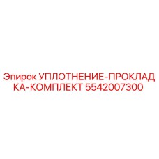 5542007300 УПЛОТНЕНИЕ-ПРОКЛАДКА-КОМПЛЕКТ Epiroc