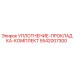 5542007300 УПЛОТНЕНИЕ-ПРОКЛАДКА-КОМПЛЕКТ Epiroc