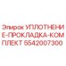 5542007300 УПЛОТНЕНИЕ-ПРОКЛАДКА-КОМПЛЕКТ Epiroc