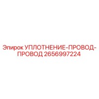 2656997224 УПЛОТНЕНИЕ-ПРОВОД-ПРОВОД Epiroc