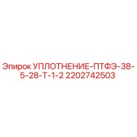 УПЛОТНЕНИЕ-ПТФЭ-38-5-28-Т-1-2 (2202742503) Epiroc