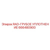 666480900 RAD-ГРУБОЕ УПЛОТНЕНИЕ Epiroc