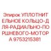 9753215381 УПЛОТНИТЕЛЬНОЕ КОЛЬЦО-ДЛЯ-РАДИАЛЬНО-ПОРШНЕВОГО-МОТОРА Epiroc