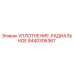 8440306367 УПЛОТНЕНИЕ-РАДИАЛЬНОЕ Epiroc
